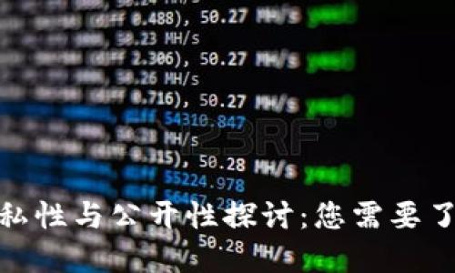 数字钱包的隐私性与公开性探讨：您需要了解的关键概念