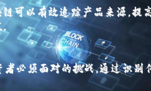   区块链传销币揭秘：警惕网络陷阱，保护你的投资！ / 
 guanjianci 区块链, 传销币, 投资陷阱 /guanjianci 

引言：区块链与传销币的背景
近年来，随着区块链技术的发展，许多新的投资模式应运而生。然而，伴随着这一热潮，无数传销币和诈骗项目悄然崛起，给投资者带来了巨大的风险。传销币通常披着区块链的外衣，宣称高额回报，实际上却是一种变相的诈骗方式。本文将揭示这些传销币的本质，警示广大投资者，并提供有效的辨别和防范方法。

什么是传销币？
传销币是指那些利用传销模式而推出的虚拟货币。与传统的加密货币不同，传销币并没有实际的技术支撑和市场需求，而是通过吸引投资者不断进场，形成资金链来维持其运作。其主要特征包括：高额回报的承诺、缺乏透明度、忽视市场实际需求等。
传销币的运作模式通常是“拉人头”，即要求投资者邀请更多人加入，以此来获取返利和佣金。这种模式一旦失去新投资者的支持，就会迅速崩溃，导致大多数参与者损失惨重。

传销币的特征
想要识别传销币，可以从以下几个特征入手：
ul
listrong夸大的收益承诺：/strong传销币往往承诺高达数倍甚至十几倍的收益，实际往往难以实现。/li
listrong不明的项目背景：/strong缺乏透明的技术白皮书和团队信息，投资者很难判断项目的真实性。/li
listrong强调推荐奖励：/strong项目鼓励现有投资者推荐新用户，成为其主要收入来源，而非实际的产品或服务。/li
listrong封闭的生态系统：/strong传销币通常在自己设定的平台上交易，缺乏市场间的流通性。/li
/ul

如何防范传销币投资陷阱？
面对当前市场上层出不穷的传销币项目，投资者应提高警惕，从以下几个方面进行防范：
ul
listrong深入研究项目：/strong在投资前，务必对项目进行全面的背景调查，包括团队成员、技术方案、市场需求等。/li
listrong拒绝高收益诱惑：/strong对那些承诺高额回报的项目保持怀疑，过于美好的承诺往往隐藏着危险。/li
listrong关注社区动态：/strong通过查阅社交媒体、论坛等途径关注项目的口碑和动态，以便及时发现潜在风险。/li
listrong咨询专业人士：/strong如有疑问，尽量向专业投资顾问或业内人士咨询，获取更客观的建议。/li
/ul

传播与政策的作用
在传销币盛行的背景下，政府和相关机构应发挥更大的作用，增强公众的警觉性。通过宣传教育活动，提高投资者的风险意识，帮助其辨别传销项目。同时，监管机构应加强对新兴虚拟货币及区块链项目的监管，打击传销活动，保护投资者的合法权益。

常见问题解答

1. 如何识别传销币项目？
识别传销币项目的关键在于对其商业模式和运作机制的分析。首先，关注其收益模式，若主要收益来源于新用户的加入而非产品或服务的实际销售，便可初步判断为传销币。其次，检查项目的白皮书和技术文档，真正的区块链项目会有详尽的技术说明与开发团队信息。此外，查看项目的社交媒体与社区反馈。例如，若项目过于注重拉新而忽视用户体验，或在社交媒体上存在大量负面反馈，也需引起警惕。
还可以借助一些专业网站和平台，对项目的合法性进行交叉查证。知名的加密货币和区块链资讯网站通常会发布关于传销币的警示和分析，投资者在决策前应多方求证。

2. 传销币的法律责任是什么？
传销币涉及的法律责任通常取决于各国法律法规的不同。在一些国家，传销活动本身就被视为违法，并可能导致参与者面临罚款或刑事起诉。在一些地方，相关监管机构对虚拟货币的监管也在逐渐强化，传销币项目很可能触犯金融犯罪法规，进而影响到项目创始人的法律责任。因此，参与传销币投资的投资者不仅面临资产损失的风险，也有可能遭受法律的制裁。
值得注意的是，参与者在参与分享或推广传销币时，可能会被视为同谋，进而承担法律后果。因此，投资者在参与任何项目时，都应仔细倾听并了解各国法律规定，以避免因无知而造成的后果。

3. 传销币与正规区块链项目的区别？
传销币与正规区块链项目的区别主要体现在商业模式和目的上。正牌的区块链项目往往围绕特定的市场需求或技术创新进行开发，并提供相应的产品或服务。它们通常拥有真实的用户基础和交易情况，收益来源于市场活动和交易流通。
相反，传销币并没有实际的使用价值，其盈利模式更多依赖于持续吸引新投资者，而非市场需求的真正体现。传销币的重点在于通过高回报率的承诺吸引投资，形成资金池，实质上是一种 pyramid scheme（金字塔模式），一旦失去新投资者，将很快崩溃。
了解这些区别对投资者十分重要，能够帮助其做出理性的投资决策，避免参与不值得的项目。

4. 区块链技术如何正确应用？
区块链技术的正确应用应在于推动社会发展的各个领域。首先，互联网金融领域可以利用区块链的去中心化特性，实现更加透明和可信的交易，降低金融成本。其次，在供应链管理中，区块链可以有效追踪产品来源，提高透明度，增强消费者信任。
另外，区块链在公证、版权保护等方面也可以发挥重要作用，确保信息不可篡改及可追溯。关键在于学会结合市场需求，针对不同领域的特点，合理规划和运用区块链技术，以实现更大价值。

总结
本文围绕“区块链传销币揭秘”这一主题，深入分析了传销币的本质特征、投资风险以及防范措施，希望能够引起投资者的警惕。面对风险重重的市场环境，增强自身的防范意识是每个投资者必须面对的挑战。通过识别传销币、加强监管、宣传教育，我们有望在区块链技术的大发展中，找到合适的位置，迎来一个更加可靠和透明的投资环境。