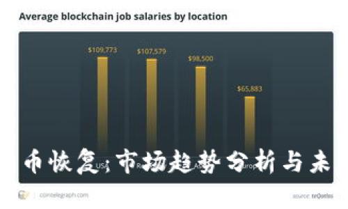 加密货币恢复：市场趋势分析与未来展望
