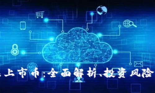 tpWallet未上市币：全面解析、投资风险与市场前景