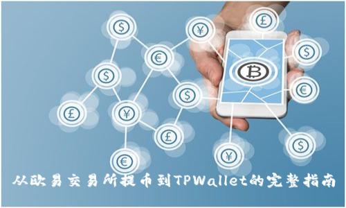 从欧易交易所提币到TPWallet的完整指南