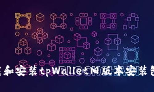 如何安全下载和安装tpWallet旧版本安装包：全方位指南