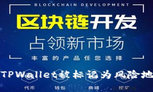 如何处理TPWallet被标记为风险地址的问题