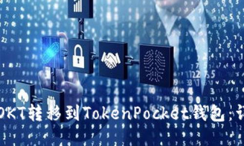 如何将OKT转移到TokenPocket钱包：详细指南