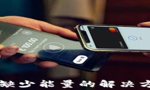 
TPWallet转账缺少能量的解决方案与常见问答