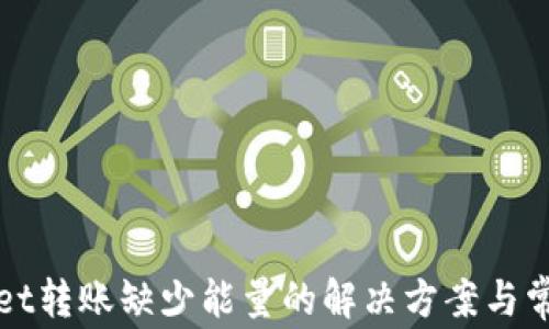 
TPWallet转账缺少能量的解决方案与常见问答