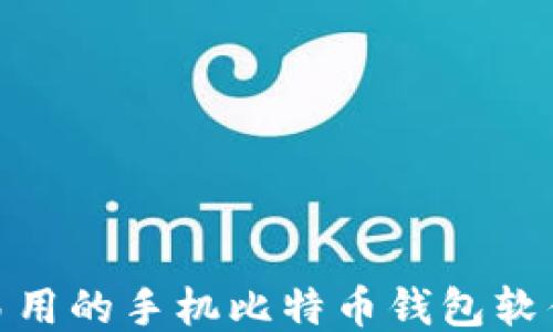 
2023年最安全、易用的手机比特币钱包软件推荐与使用指南