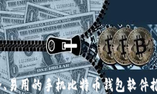 
2023年最安全、易用的手机比特币钱包软件推荐与使用指南