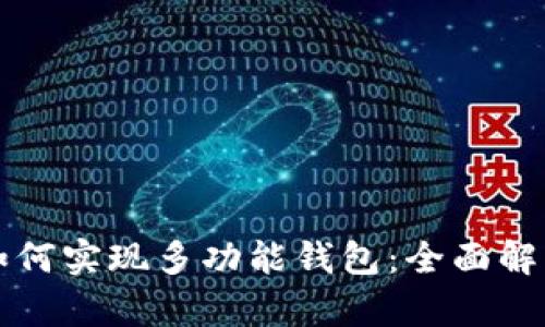 区块链技术如何实现多功能钱包：全面解析与实现途径