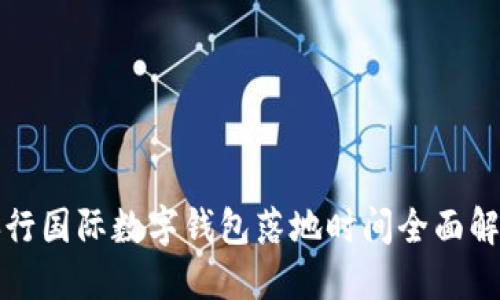 央行国际数字钱包落地时间全面解读