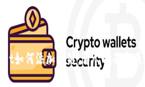 tpwallet如何添加公链：详尽指南与最佳实践