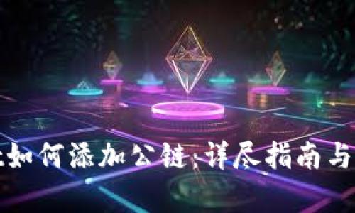 tpwallet如何添加公链：详尽指南与最佳实践