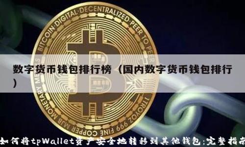 
如何将tpWallet资产安全地转移到其他钱包：完整指南