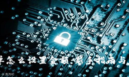 币圈跟单怎么设置金额：新手指南与策略解析