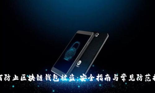 如何防止区块链钱包被盗：安全指南与常见防范措施