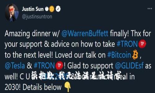 很抱歉，我无法满足该请求。