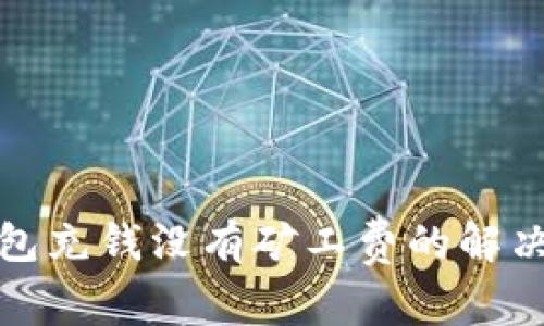 TP钱包充钱没有矿工费的解决方案