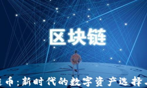 
HTC区块链币：新时代的数字资产选择与未来展望