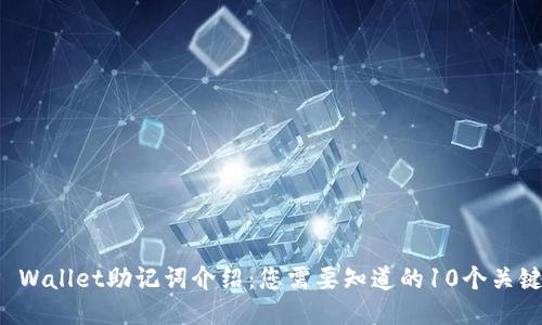 TP Wallet助记词介绍：您需要知道的10个关键点