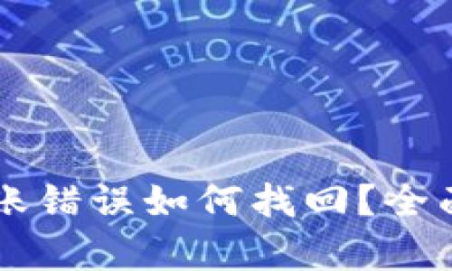 tpWallet交易转账错误如何找回？全面解决方案与指南