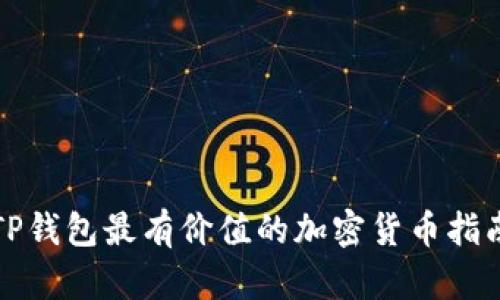 TP钱包最有价值的加密货币指南