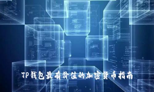 TP钱包最有价值的加密货币指南