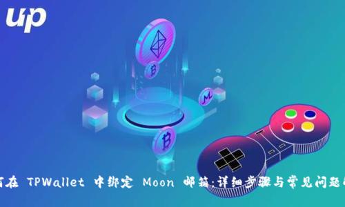 如何在 TPWallet 中绑定 Moon 邮箱：详细步骤与常见问题解答