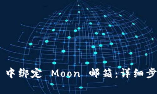 如何在 TPWallet 中绑定 Moon 邮箱：详细步骤与常见问题解答