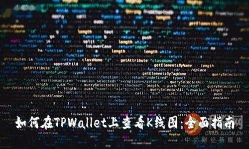 如何在TPWallet上查看K线图：全面指南
