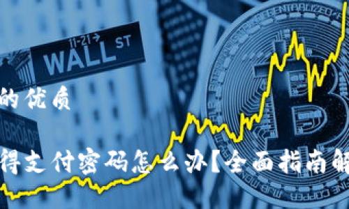 思考一个且的优质

TP钱包只记得支付密码怎么办？全面指南解决您的困惑