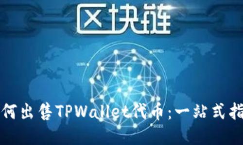 如何出售TPWallet代币：一站式指南