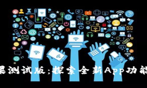 Tokenim苹果测试版：探索全新App功能与用户体验