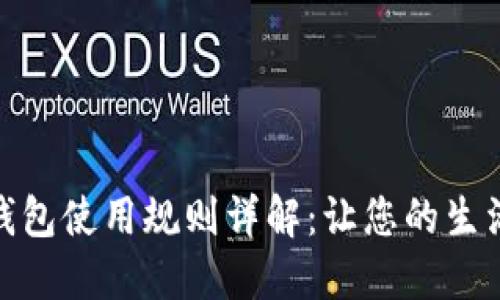 厦门数字钱包使用规则详解：让您的生活更加便捷