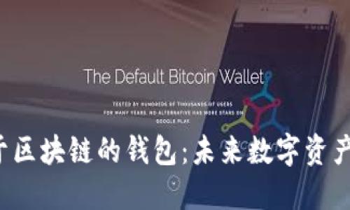 探讨BTD基于区块链的钱包：未来数字资产管理的关键