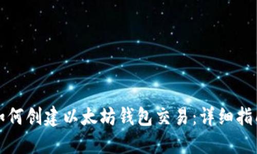 如何创建以太坊钱包交易：详细指南