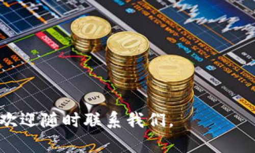 baioti怎样发布加密货币：完整指南/baioti
加密货币, 数字货币, 区块链/guanjianci

在数字经济日益发展的今天，越来越多的企业和个人希望涉足加密货币的世界。如何成功发布一款加密货币，是众多创业者和投资者关注的焦点。借助本篇文章，我们将详细探讨发布加密货币的各个方面。从概念的形成到技术实现，从市场推广到合规问题，为您提供全面的指导和深入的思考。

一、加密货币的基础知识
在深入学习如何发布加密货币之前，有必要对加密货币有一个基本了解。加密货币是一种使用加密技术保护交易和控制新单位生成的数字货币。相较于传统货币，加密货币具有去中心化、透明度高和隐私保护等特点。

加密货币的交易主要依赖于区块链技术。区块链是一种去中心化的电子账本，它通过分布式网络记录每一个交易，确保交易的安全性和透明性。每一笔交易都会记录在区块中，多个区块通过加密技术串联在一起，形成区块链。

常见的加密货币有比特币、以太坊、Ripple等。每种加密货币都有其独特的特点和使用场景。例如，比特币主要用于价值存储，而以太坊则提供了智能合约功能，可以实现更复杂的去中心化应用。

二、发布加密货币的准备工作
在发布加密货币之前，您需要做一些准备工作，以确保您的项目具备良好的基础。

1. **明确目标和用途**：首先，您需要明确发布这款加密货币的目标和用途。这包括该货币所解决的问题，它的使用场景，以及目标受众是哪些人群。确保您的加密货币具有实际价值和市场需求。

2. **技术团队构建**：构建一支技术团队是非常重要的，如果您对区块链技术了解不多，可以考虑与专业的区块链开发公司合作。确保团队中有区块链开发者、智能合约工程师和安全专家等，以便确保项目的技术实现无懈可击。

3. **研究市场和竞争对手**：了解市场趋势和竞争对手的动态是至关重要的。研究目前市场上已有的加密货币，了解它们的优缺点，从中找到您的项目可以填补的市场空白。

4. **法律合规性**：涉及加密货币的发布往往需要遵循各国或地区的法规。确保您的项目符合当地法律要求，必要时咨询法律专家。注意不同地区对加密货币的监管政策差异。

三、技术实现：选择区块链平台
选择一个适合的区块链平台是发布加密货币过程中非常重要的一步。常见的区块链平台包括以太坊、Binance Smart Chain、Solana等。

1. **以太坊**：以太坊是目前最受欢迎的区块链平台之一，其支持智能合约，这意味着您可以在上面创建复杂的应用程序。如果您的加密货币需要智能合约功能，以太坊可能是一个不错的选择。

2. **Binance Smart Chain**：作为增强版的以太坊，Binance Smart Chain提供了更快的交易速度和更低的费用，非常适合需要高频交易的项目。

3. **Solana**：Solana以其高吞吐量和低延迟而闻名，适合对速度和效率有高要求的项目。如果您的目标是构建去中心化应用，Solana可能是一个理想之选。

四、智能合约的编写和部署
一旦选择了合适的区块链平台，下一步就是编写智能合约。智能合约是自动执行、不可篡改的协议，能够在加密货币的交易中发挥关键作用。

在编写智能合约时，确保以下几点：

1. **代码清晰**：代码应该清晰且易于理解，确保其他开发人员能够轻松审核和修改。

2. **审计和测试**：在部署之前，进行全面的审计和测试是必须的。使用专业的审计服务，可以最大限度地减少安全风险和漏洞。

3. **部署到主网**：经过测试和审计后，您可以将智能合约部署到主网。在这一过程中，确保您了解各种部署工具和步骤，以避免潜在的问题。

五、市场推广与用户获取
发布加密货币只是第一步，如何在市场中获得用户的青睐同样重要。以下是一些有效的市场推广策略：

1. **创建白皮书**：白皮书是加密货币项目的重要文档，详细描述项目的目标、技术实现、经济模型等。良好的白皮书可以吸引投资者和用户的注意。

2. **社交媒体营销**：利用社交媒体平台，如Twitter、Telegram、Reddit等，建立社群，增加项目曝光度。定期发布进展更新，保持用户参与感。

3. **参与加密货币大会**：参加相关的加密货币会议和展览，展示您的项目，扩大网络。

4. **合作与伙伴关系**：与其他项目合作，互相宣传可以有效扩大受众群体，增加项目的可信度。

六、合规性与法律问题
合规性是加密货币项目成功的重要因素之一。不同国家和地区对加密货币的监管政策各不相同，您需要深入了解并遵循当地的法律法规。

1. **法律咨询**：聘请专业的法律顾问，确保您了解并符合所有相关法律要求，包括证券法、反洗钱法等。

2. **用户身份验证**：为了遵守反洗钱法，您可能需要进行用户身份验证（KYC）。确保您的平台具备相应的身份验证流程。

3. **透明的财务报表**：为增加用户信任度，进行财务透明化，定期公开财务情况。

七、实施后续维护与更新
发布加密货币之后，后续的维护和更新同样重要。这包括监测市场反馈、进行技术升级和适时调整策略。

1. **用户反馈**：定期收集用户反馈，了解他们的需求和对产品的看法，以便不断改善产品。

2. **版本更新**：如有必要，要定期对智能合约进行更新，性能，修复bug等。

3. **技术支持**：提供有效的客户支持，帮助用户解决使用过程中遇到的问题，提升用户体验。

常见问题与详细解答

h4问题一：发布加密货币的成本是多少？/h4
发布一款新币的成本可以因项目规模和复杂性而大相径庭。以下是一些主要的成本构成：

1. **开发成本**：这是发布加密货币时最重要的成本之一。技术团队的工资、设备的购置、软件的购买都会产生相应的费用。

2. **法律合规性**：与律师事务所合作的费用也计入内，通常需要支付咨询费用、审查费用等。

3. **市场推广**：包括白皮书的编写、宣传材料的制作、社交媒体推广、参加会议和展会的费用等。

4. **运营费用**：包括服务器费用、用户支持以及持续的市场营销费用。

h4问题二：如何保持加密货币的安全性？/h4
安全性是加密货币项目成功的关键。以下是一些保持安全的策略：

1. **智能合约审计**：发布前确保所有智能合约经过第三方审计，发现和修复潜在的安全漏洞。

2. **多重签名钱包**：使用多重签名钱包存储资金，提高安全性，防止单点故障。

3. **用户教育**：教育用户关于安全的知识，如如何避免钓鱼攻击、保护私人密钥等。

h4问题三：如何评估加密货币的价值？/h4
加密货币的价值是由多种因素决定的，以下是一些常见的价值评估指标：

1. **技术实力**：项目背后的技术实力会直接影响其价值。强大的团队、创新的技术解决方案往往能吸引更多投资者。

2. **市场需求**：分析目标市场和潜在用户基数，如果有实际的需求支撑，货币的价值就更容易上升。

3. **流动性**：流动性高的加密货币通常价值较高，因容易买卖而受到青睐。

h4问题四：如何确保项目的长期发展？/h4
确保加密货币项目的长期发展需要多方面的考虑：

1. **持续的技术创新**：不断进行技术迭代，适应市场变化，确保项目保持竞争力。

2. **社区建设**：建立良好的社区关系，增加用户黏性，保持用户的活跃性和参与度。

3. **战略规划**：设定长远的战略目标，根据市场变化和用户需求调整发展路线，确保项目的可持续性。

通过本文的详细介绍，希望能帮助您更好地理解如何发布加密货币，并在这一领域实现成功。如果您有更多问题或需要深入的指导，欢迎随时联系我们。