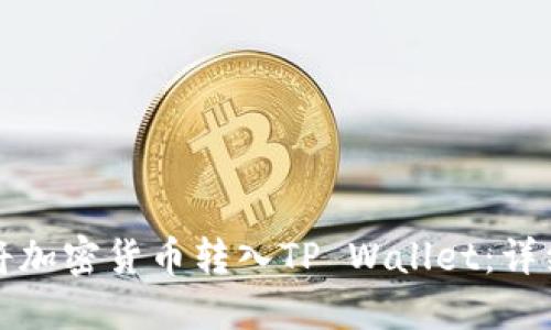 如何将加密货币转入TP Wallet：详细指南