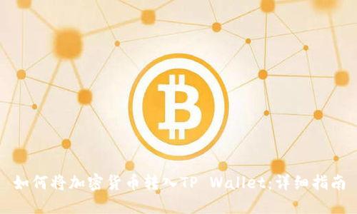 如何将加密货币转入TP Wallet：详细指南