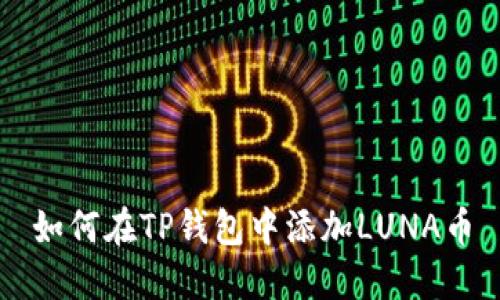 如何在TP钱包中添加LUNA币