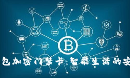 OPPO钱包加密门禁卡：智能生活的安全保障