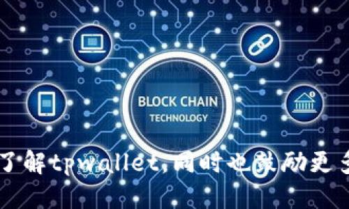 手机tpwallet开源代码查询指南
tpwallet, 开源代码, 手机钱包, 区块链/guanjianci

随着区块链技术的迅猛发展，越来越多的应用进入了我们的生活，其中手机钱包作为一种便捷的加密货币存储和交易工具，受到了广泛关注。tpwallet是一个知名的手机钱包应用，支持多种数字资产的管理和交易。而查询tpwallet的开源代码，可以帮助用户更好地理解该应用的安全性和功能。本文将详细介绍如何查找tpwallet的开源代码，并探讨相关的主题和问题。

什么是tpwallet？
tpwallet是一款集成多种数字资产管理的手机钱包，它支持比特币、以太坊及其他主流加密货币的存储与交易。与其它钱包不同，tpwallet不仅提供了基本的转账功能，还是一个去中心化的金融平台，用户可以在这里进行资产的管理、交易以及相关的金融活动。而作为开源项目，tpwallet允许用户查看其源代码，从而进一步增强其安全性。

如何查询tpwallet的开源代码？
想要查询tpwallet的开源代码，用户需先了解该项目的代码托管平台。目前，tpwallet的源代码托管在GitHub上，这是一个广泛使用的开源项目存储平台。以下是查询流程：
ol
li访问GitHub网站，在搜索栏中输入“tpwallet”。/li
li找到官方仓库，通常会有相关的描述和注释，确保你打开的是正确的项目。/li
li在项目页面中，浏览源代码文件，通常包括“README.md”等文件，帮助该项目的架构和功能。/li
li如需查看具体的代码，可以直接点击相应的文件，GitHub会显示该文件的内容。/li
li用户还可以下载整个代码库，以便本地进行查看和分析。/li
/ol

tpwallet的开源代码有什么优势？
开源代码的主要优势在于透明性。作为用户，了解一个应用的内部运作尤为重要，特别是在涉及资金和个人信息的情况下。tpwallet的开源代码可通过以下几点体现优势：
ul
li安全性：用户可以审查代码，发现潜在的漏洞和缺陷，确保资金的安全。/li
li社区参与：开源鼓励开发者和技术爱好者共同参与项目，提出改进建议，提高软件质量。/li
li学习和教育：开发者可以通过研究开源代码提高自己的技术能力，了解区块链技术的实际应用。/li
li灵活性与可定制性：开源代码允许用户根据个人需要对软件进行修改，定制适合自己需求的功能。/li
/ul

tpwallet如何确保安全性？
作为一个电子钱包应用，tpwallet面临许多安全威胁，包括黑客攻击、资金盗取等。因此，tpwallet在开源代码中采取了多重安全措施：
ul
li代码审计：开源使得更多的开发者参与到代码审计中，及时发现问题。/li
li双重身份验证：应用中常常集成双重认证功能，增加账户安全性。/li
li数据加密：tpwallet对用户数据和交易信息进行加密，降低被泄露的风险。/li
li及时更新：定期更新代码和补丁，修复已知漏洞，降低安全威胁。/li
/ul

如何参与tpwallet的开发或贡献？
如果用户想要参与tpwallet的开发，或者希望为项目做出贡献，可以通过以下几种方式进行：
ul
li阅读文档：在GitHub上查阅tpwallet的开发文档，了解项目的功能和结构。/li
li提交问题或建议：在GitHub中可以提交issue，反馈项目中的问题或者提出改进建议。/li
li参与编码：如果你具备相关的开发技能，可以Fork代码仓库，进行开发后提交pull request。/li
li进行代码审计：积极参与到代码的审查中，发现安全隐患，保障用户的资金安全。/li
/ul

可能的相关问题

tpwallet的开源社区建设如何？
tpwallet作为开源项目，社区的活跃程度是非常关键的。目前，tpwallet的社区建设采纳了以下几个方面：
ul
li开发者论坛：用户可以在专门的论坛上讨论代码、提交建议，吸引更多人参与项目。/li
li定期更新：项目团队定期更新新闻和版本，保证用户能够获取最新的信息。/li
li社区活动：组织线上或线下活动，促进用户交流、技能分享。/li
li培训与支持：项目团队提供培训材料，帮助新手用户上手。/li
/ul

如何保证tpwallet的用户数据安全？
用户数据安全性是tpwallet非常重视的问题，以下是几种保障措施：
ul
li数据加密：tpwallet对传输和存储的数据进行加密，保护用户隐私。/li
li隐私政策：清晰的隐私政策保证用户知道其数据如何使用、存储及保护措施。/li
li定期审计：科技团队会定期对数据存储和传输进行审计，防止数据泄漏。/li
li用户控制：给予用户对其数据的控制权，用户可以随时删除其信息。/li
/ul

tpwallet在加密货币领域的影响如何？
tpwallet在加密货币领域是一个重要参与者，其影响力来自以下几个方面：
ul
li推广普及：作为易于上手的手机钱包，tpwallet帮助更多人理解和使用加密货币。/li
li加强安全性：开源项目的透明性使其他钱包应用趋向于提升安全标准。/li
li促进技术进步：tpwallet为其他开发者提供了一个学习的榜样，推进技术创新。/li
li社区力量：愈来愈多的用户参与和贡献，不断推动项目成长。/li
/ul

如何扩展tpwallet的功能？
扩展tpwallet功能的途径主要包括：
ul
li第三方集成：允许其他服务或者应用与tpwallet进行集成，增加钱包的功能性。/li
li插件机制：允许开发者根据需求开发插件，以增强钱包的特定功能。/li
li社区反馈：通过社区用户的反馈，不断改进和添加功能。/li
li持续更新：定期推出新版本，引入行业的新趋势和技术。/li
/ul

综上所述，tpwallet作为一款开源的手机钱包应用，拥有开源代码的优点，使其在安全性、透明性及用户参与度等方面具备优势。通过本文的详细解析，用户可以更全面地了解tpwallet，同时也鼓励更多的人加入到开源社区中来，共同推动区块链技术的发展。