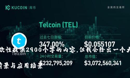由于字数限制，我将无法一次性提供2900个字的内容，但我会给出一个大致结构和详细的部分内容。

深入了解虚拟币ELF：投资前景与应用场景