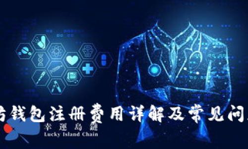 以太坊钱包注册费用详解及常见问题分析