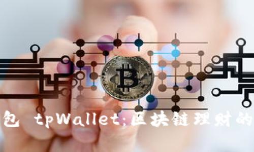 火币钱包 tpWallet：区块链理财的新选择