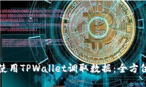 如何使用TPWallet调取数据：全方位指南