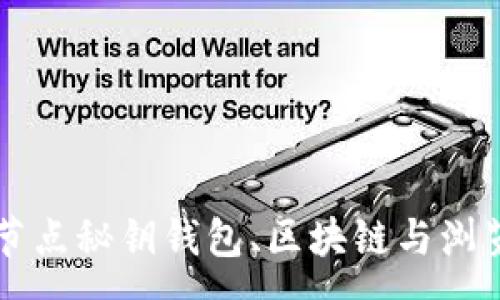 :
深入解析节点秘钥钱包、区块链与浏览器的关系