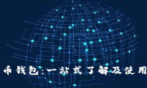 比特币钱包：一站式了解及使用指南