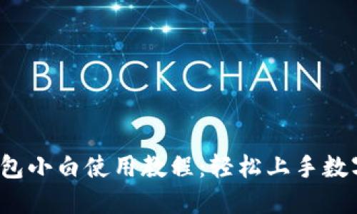 iOS版TP钱包小白使用教程：轻松上手数字资产管理