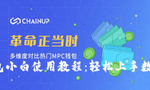 iOS版TP钱包小白使用教程：轻松上手数字资产管理