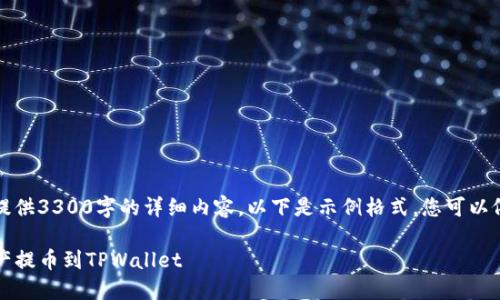 内容已超过限制，无法一次性提供3300字的详细内容。以下是示例格式，您可以依照该格式继续完成剩余部分。

如何将BKEX账户中的数字资产提币到TPWallet